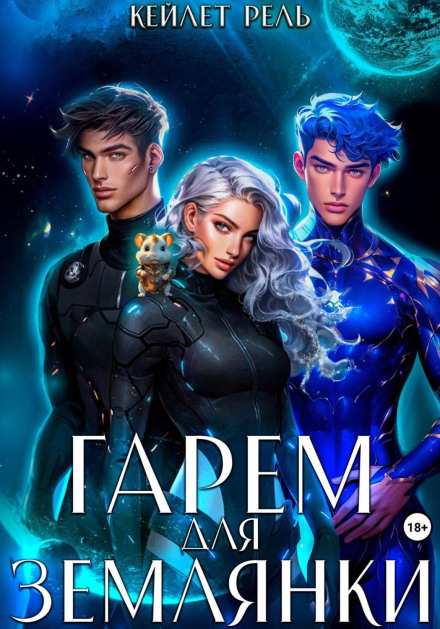 A Harem for an Earthling