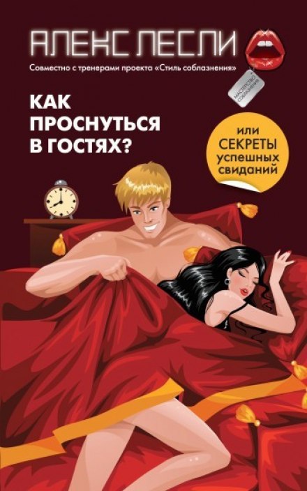 How to Wake Up at Someone's Place, or Secrets of Successful Dates