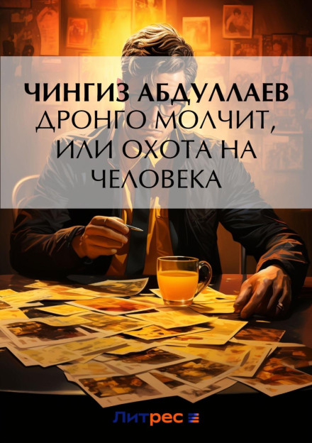 Дронго мовчить, або Полювання на людину