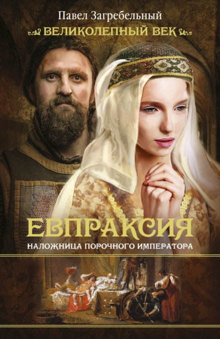 Evpraksia. The Concubine of the Depraved Emperor