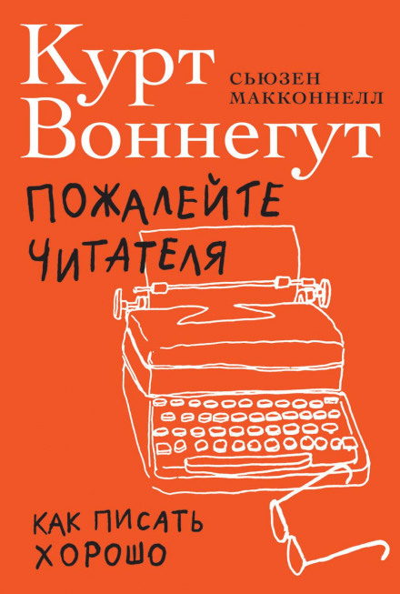 Пожалійте читача. Як писати добре