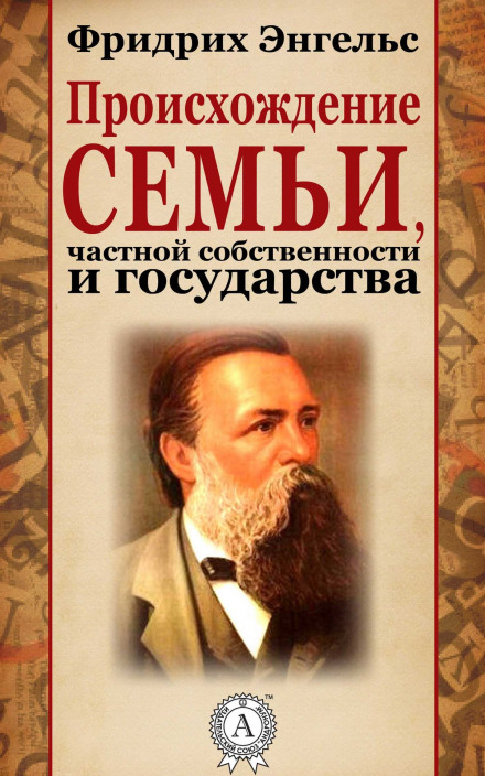Походження сім'ї, приватної власності і держави