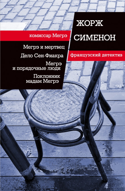 Мегре і порядні люди
