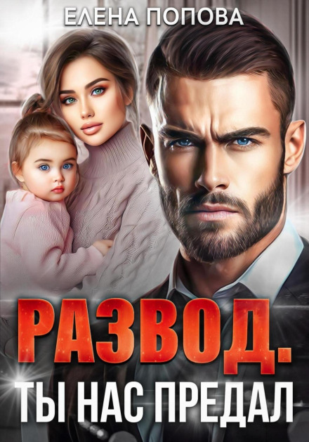 Розлучення. Ти нас зрадив