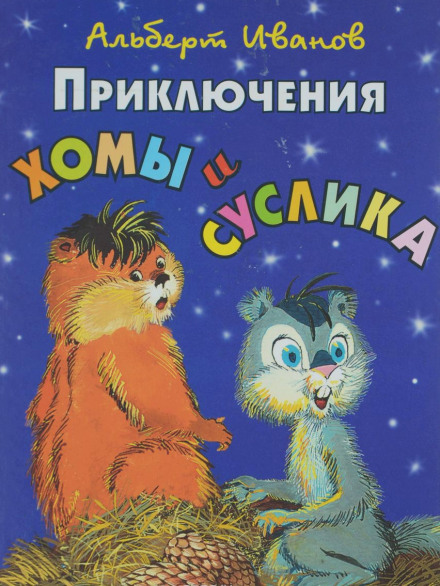 The Adventures of Khoma and Suslik