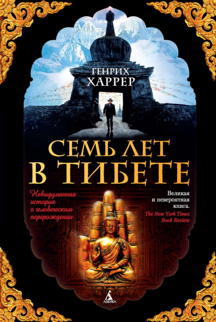 Seven Years in Tibet