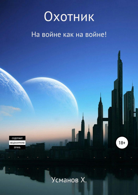 Мисливець. На війні як на війні!