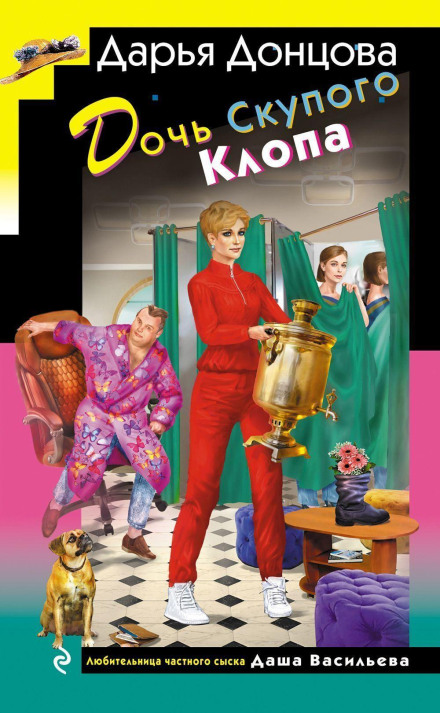 Дочка Скупого Клопа