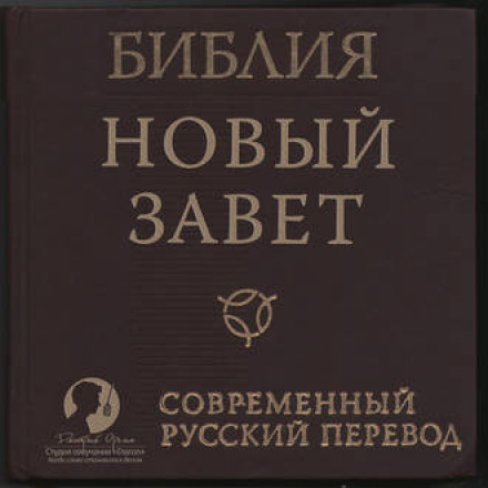 Bible: New Testament, Modern Translation (Russian Bible Society)