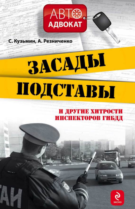 Засідки, підставки та інші хитрощі інспекторів ДАІ