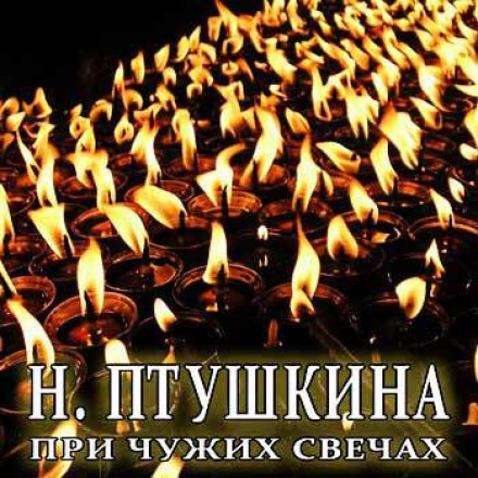 By Other People's Candles