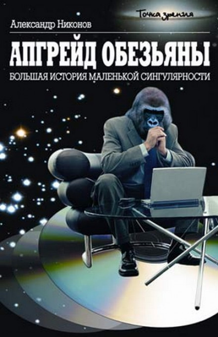Monkey Upgrade. The Big Story of a Small Singularity