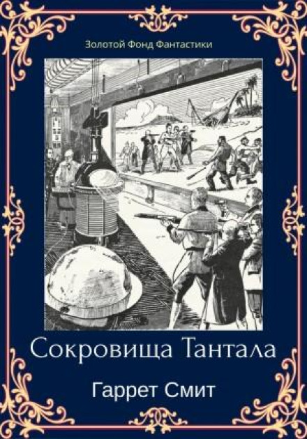 Скарби Тантала