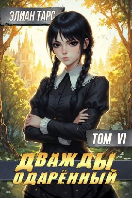 Twice Gifted. Volume 6