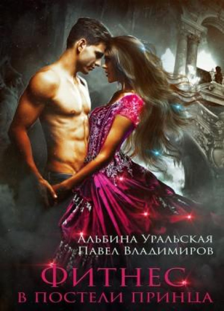 Fitness in the Prince's Bed
