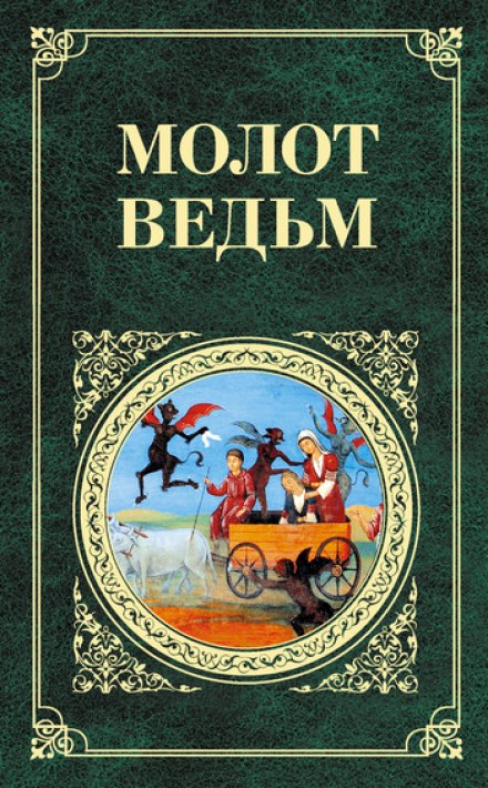 Молот відьом