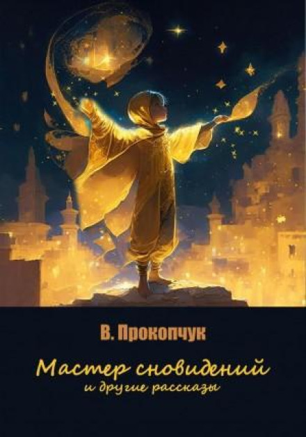 The Dream Master and Other Stories