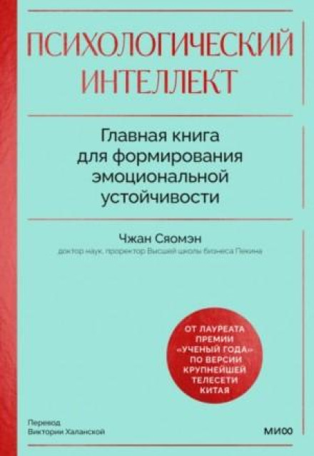 Psychological Intelligence: The Ultimate Guide to Building Emotional Resilience and Thriving Even in Difficult Times