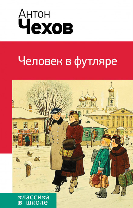 Людина у футлярі