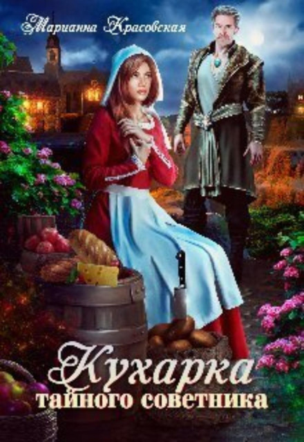 Кухарка таємного радника