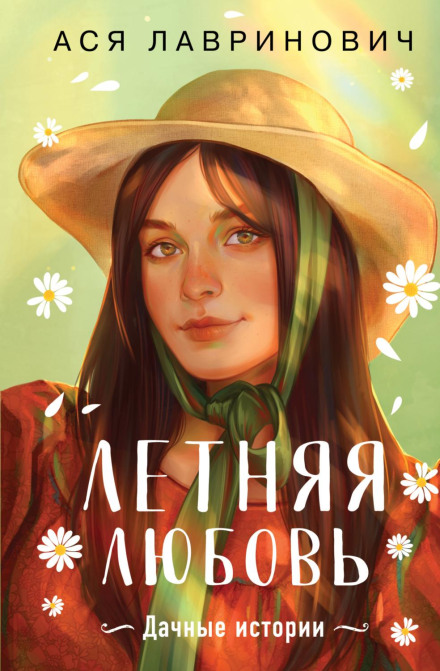 Summer Love. Dacha Stories from Asya Lavrinovich