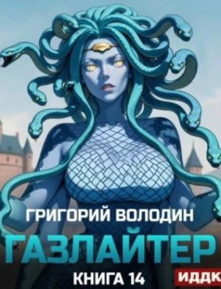 Gaslighter. Book 14
