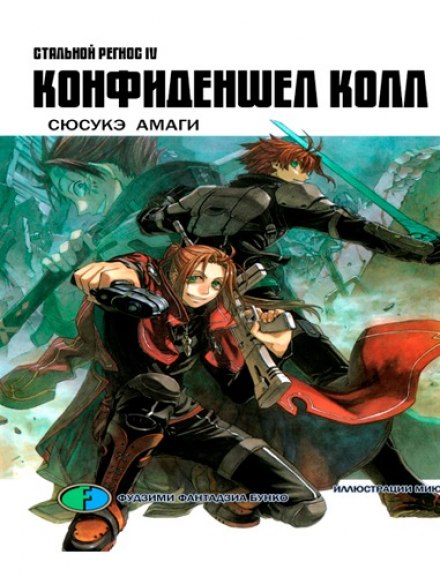 Хромований Регіос 4. Конфіденшел кол