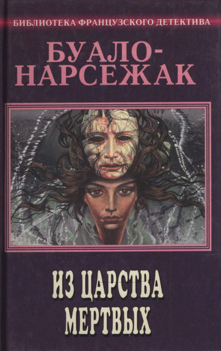 З країни мертвих