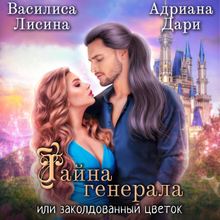 Таємниця генерала, або зачарована квітка