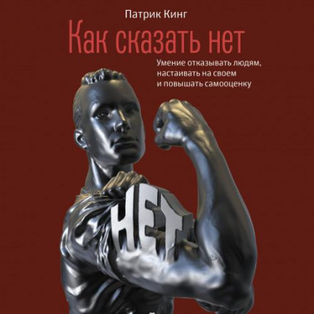 Як сказати ні. Вміння відмовляти людям, наполягати на своєму та підвищувати самооцінку