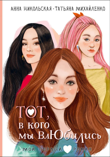 Той, у кого ми закохались