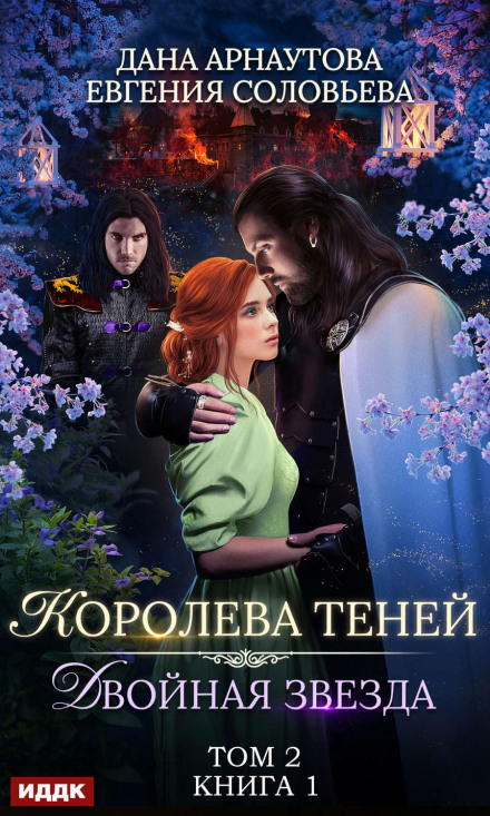 Подвійна зірка. Том 2