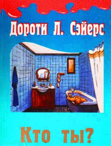 Хто ти?