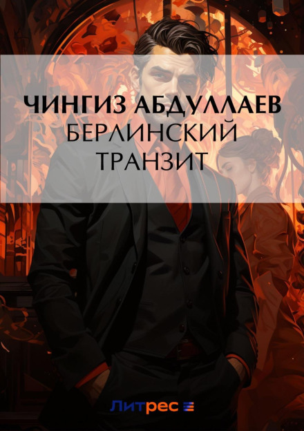 Берлінський транзит