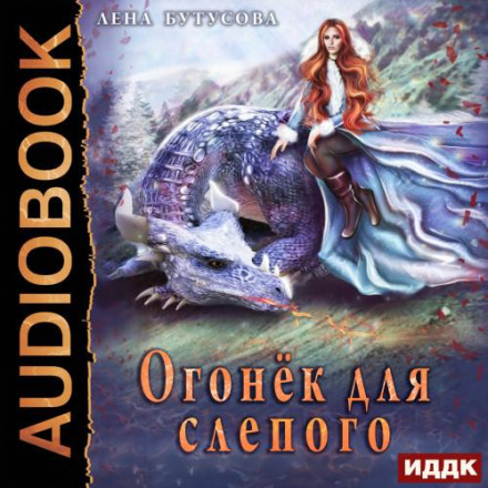 Вогник для сліпого
