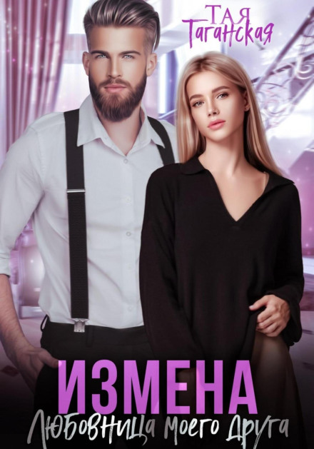 Betrayal: My Friend's Mistress