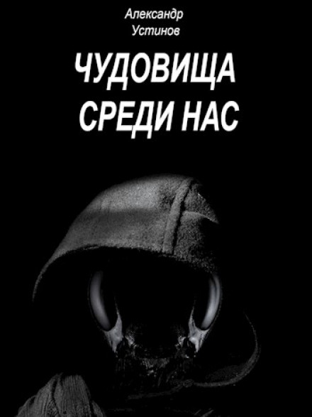 Monsters Among Us