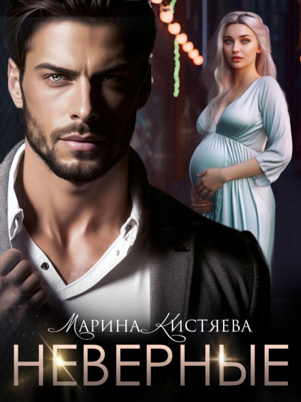 The Unfaithful