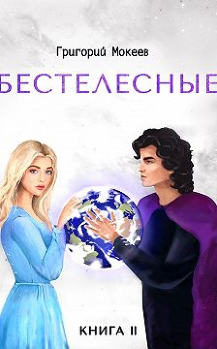 Безтілесні. Книга 2