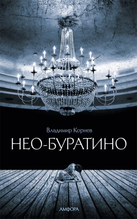 Нео-Буратіно
