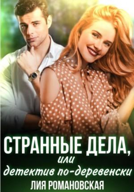 Дивні справи, або Детектив по-сільськи