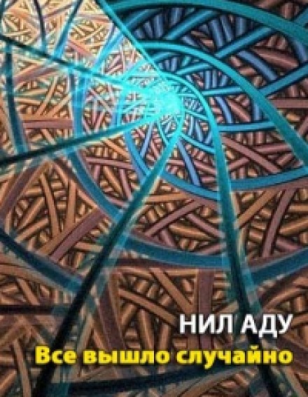 Все вийшло випадково