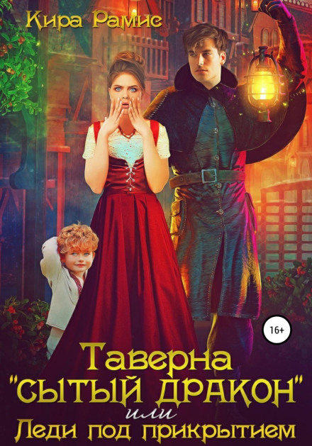 Таверна «Ситий дракон», або Леді під прикриттям