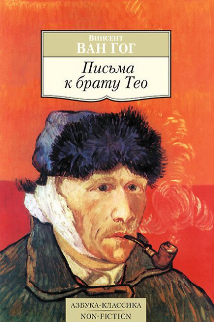 Листи до брата Тео