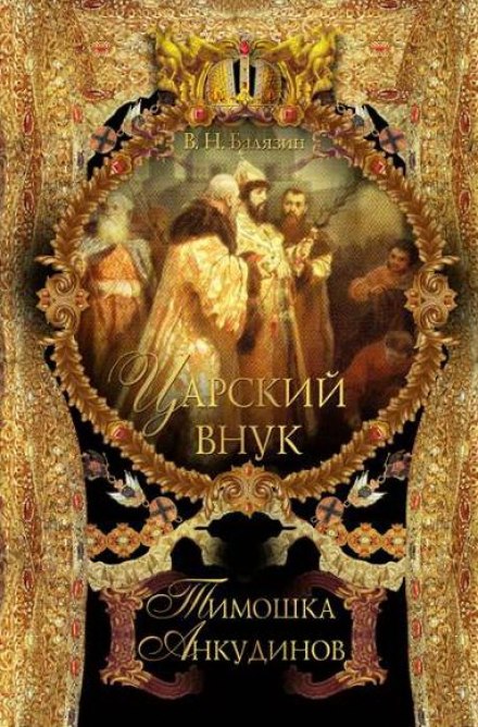 The Tsar's Grandson Timoshka Ankudinov