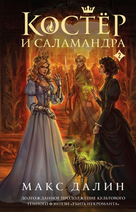 The Bonfire and the Salamander. Book 2