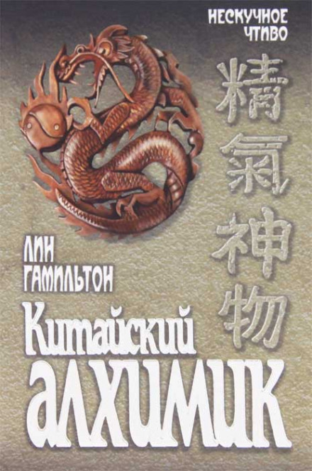 Китайський алхімік