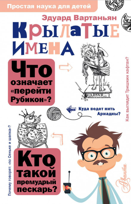 Крилаті імена