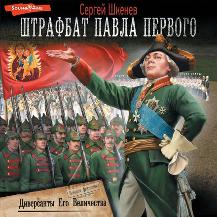 Диверсанти Його Величності