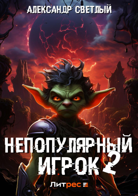 Непопулярний гравець – 2
